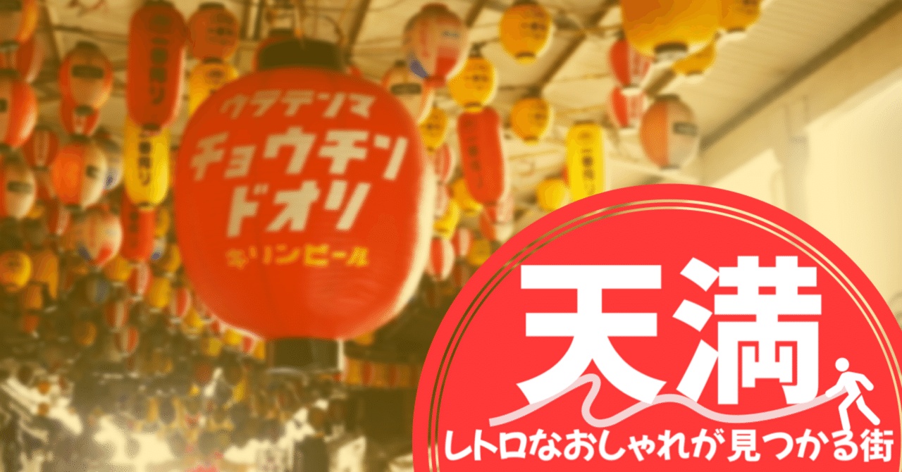 【大阪】飲み屋だけじゃない！レトロなおしゃれが見つかる街・天満