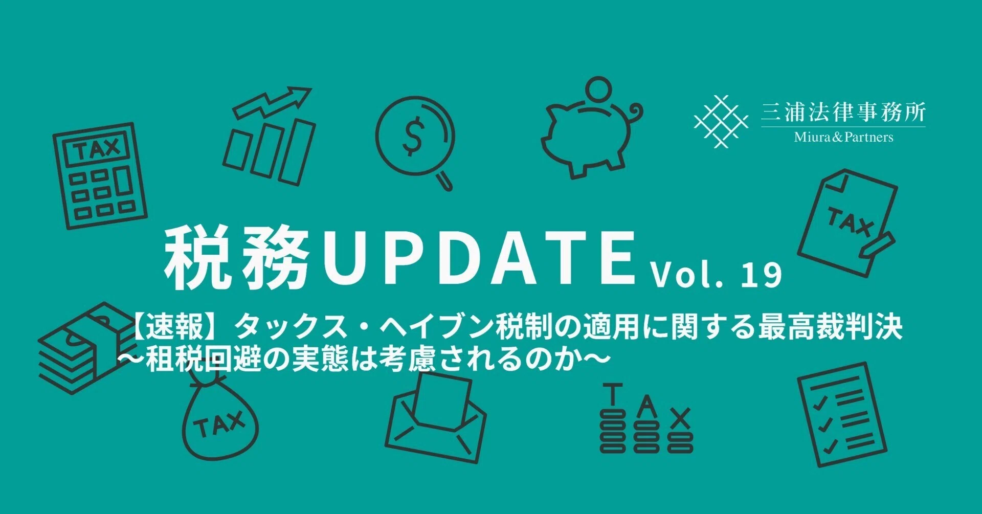税務UPDATE Vol.19：【速報】タックス・ヘイブン税制の適用に関する