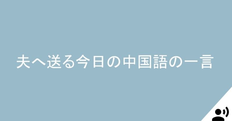 【5】夫へ送る今日の中国語の一言