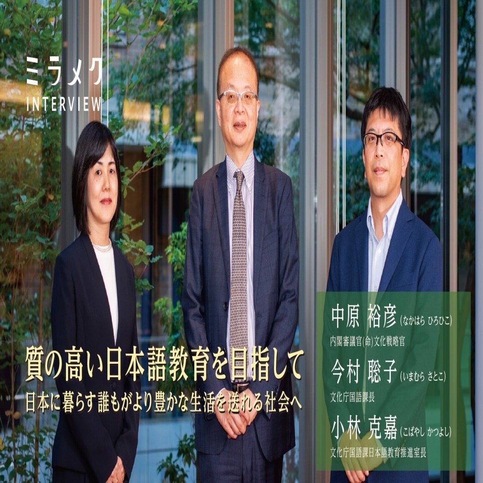 質の高い日本語教育を目指して】日本に暮らす誰もがより豊かな生活を