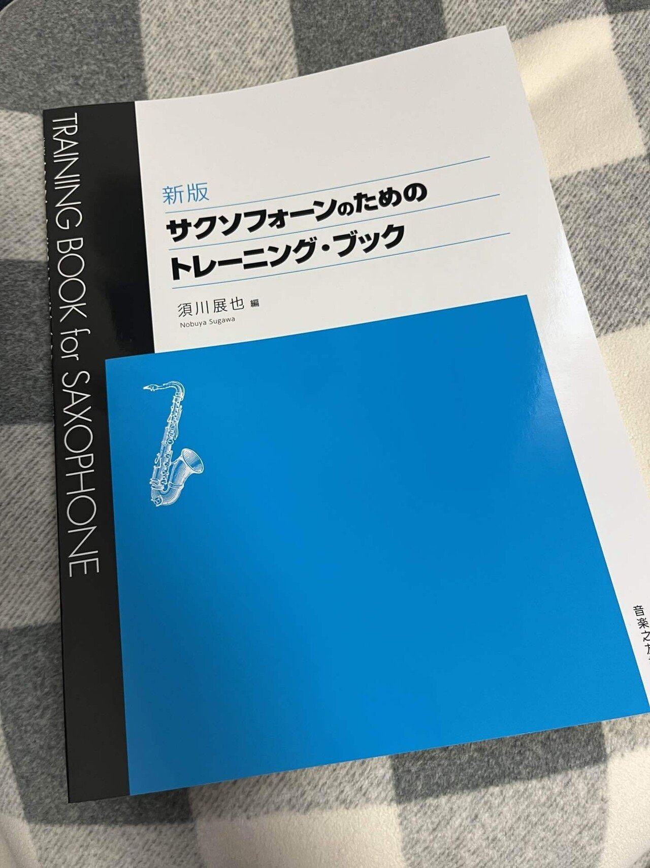 新版【サクソフォーンのためのトレーニング・ブック】を購入！｜角口圭