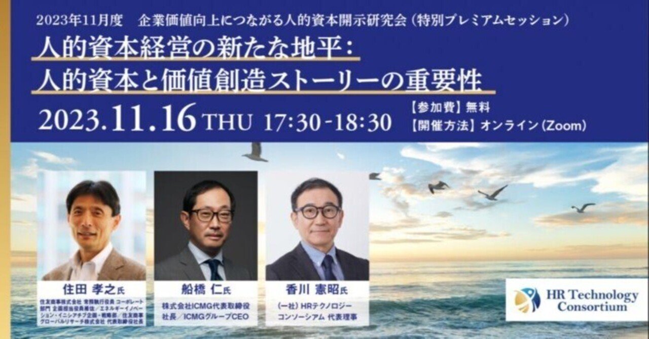11月度「企業価値向上につながる人的資本開示研究会（特別プレミアムセッション）」のお知らせ｜一般社団法人HRテクノロジーコンソーシアム