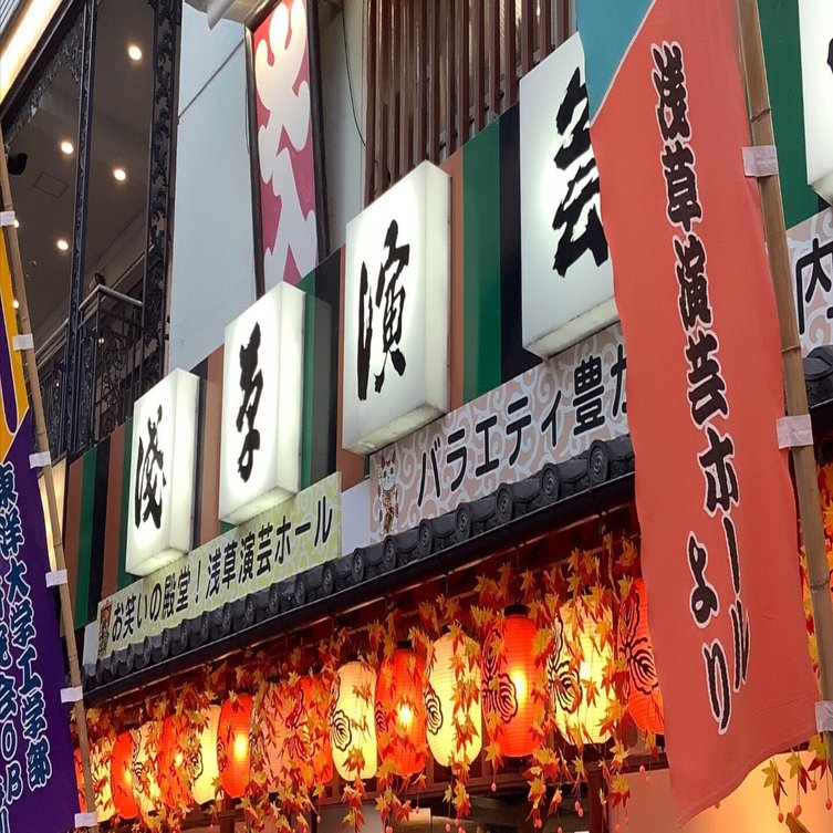 浅草演芸ホールに行ってみる｜miomio2904