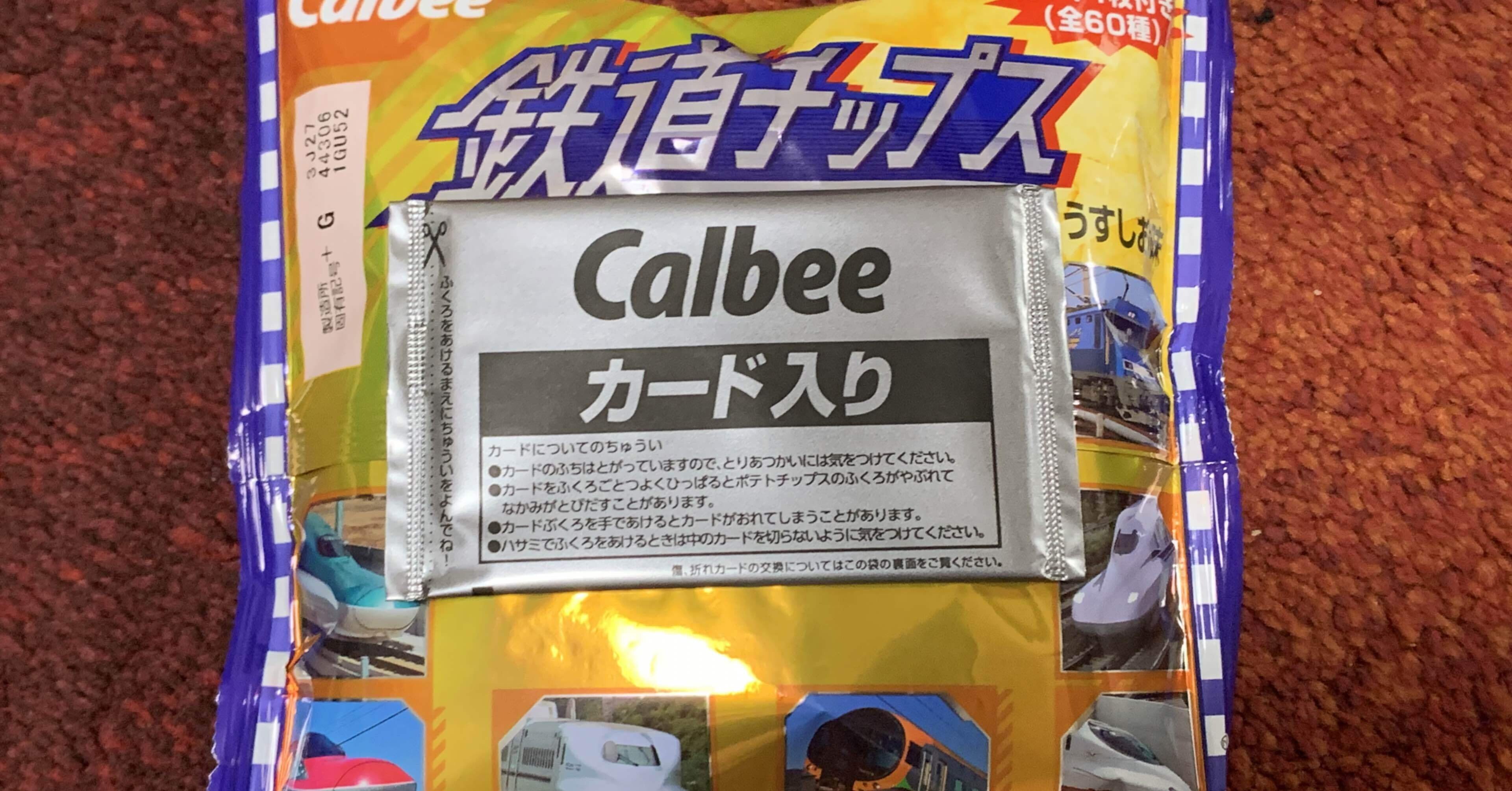 コレクター】鉄道チップス回収中です。｜かんてん