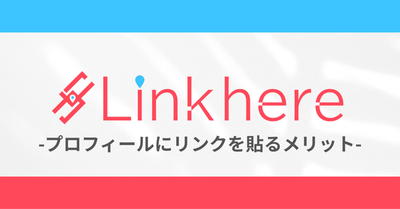 インスタグラムのプロフィールに「Linkhere」のリンクを貼るメリット