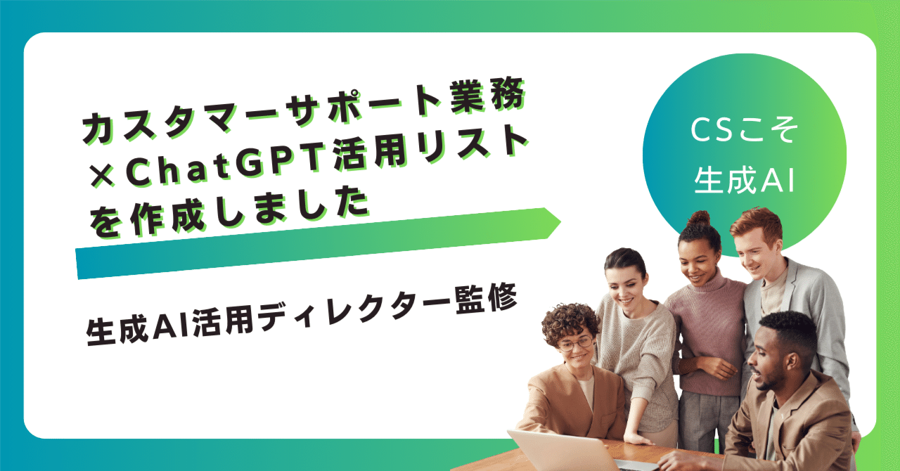 カスタマーサポート業務×ChatGPT活用リストを作成しました【生成AI活用ディレクター監修】※GPTsリンク付き｜ロコアシ |  小さく始める、幅広AI BPO