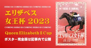 エリザベス女王杯2023サイン攻略1【ポスター解読】｜日本サイン競馬会