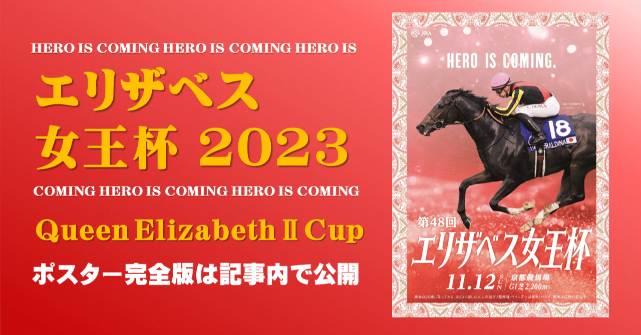 2023エリザベス女王杯ポスター｜日本サイン競馬会
