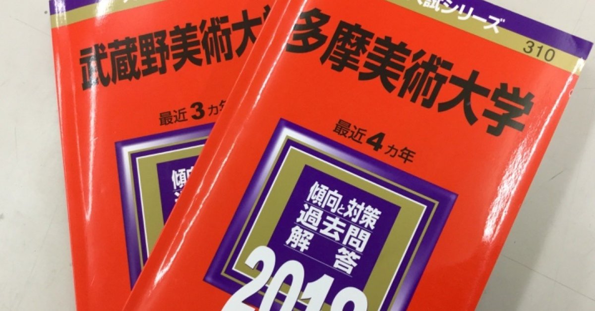 多摩美・武蔵美 学科試験対策について｜岩本吉隆