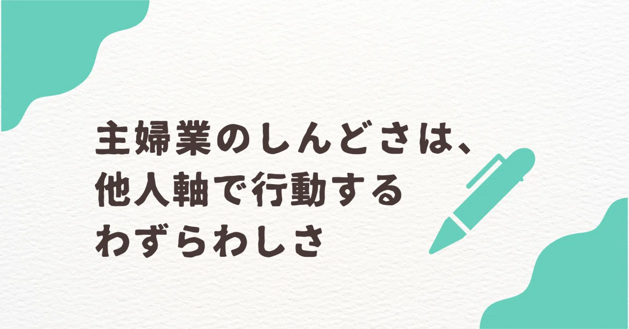主婦 業 と は