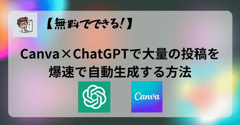 【無料でできる！】Canva×ChatGPTで大量の投稿を爆速で自動生成する方法