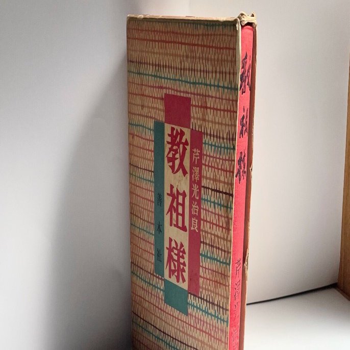 教祖様　芹澤光治良　善本社 作家芹沢光治良著『教祖様』を読み始めて…①｜せりざわ