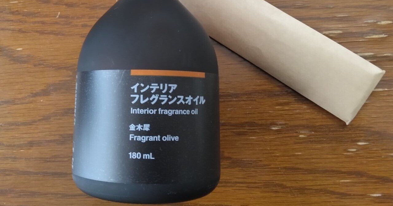 無印良品の「インテリアフレグランスオイル」～季節限定の金木犀｜とんぷぅ