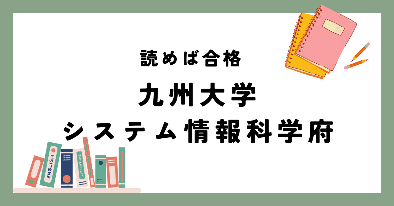九州大学院　システム情報科学府　21年分過去問解答案 九州大学院 システム情報科学府 21年分過去問解答案 - メルカリ