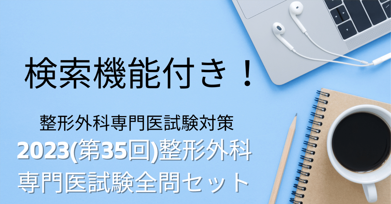 2023(第35回)整形外科専門医試験全問解説(復元)検索機能付き！｜Drひろ