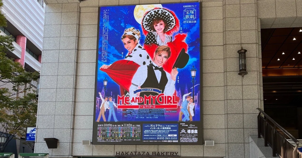 舞台感想】みんながhappy!/宝塚歌劇星組博多座公演 『ME AND MY GIRL 舞台感想】みんながhappy!/宝塚歌劇星組博多座公演 『ME AND MY GIRL