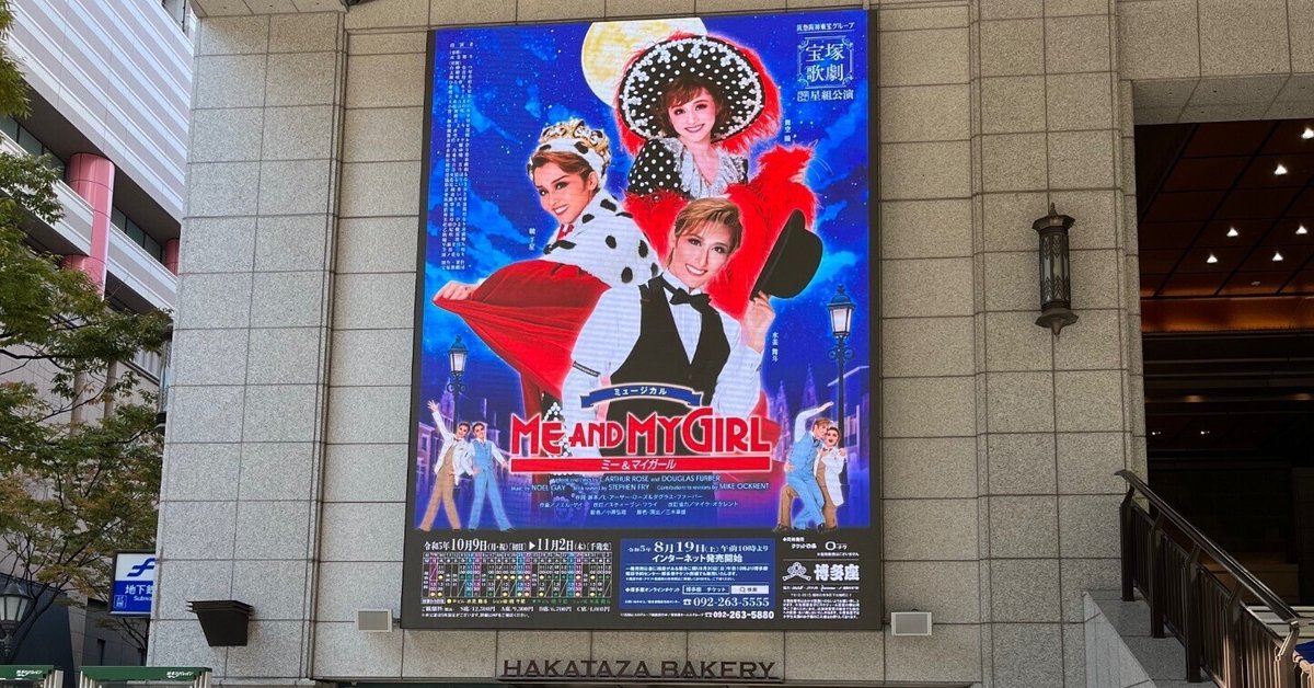 舞台感想】みんながhappy!／宝塚歌劇星組博多座公演 『ME AND MY
