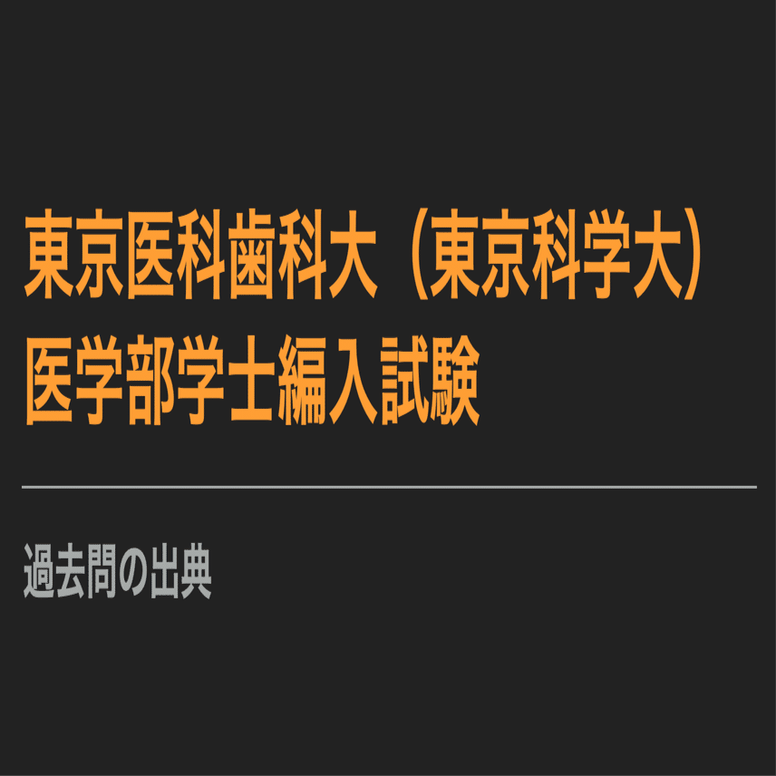 医学部編入試験過去問5年分 東京医科歯科大学　2018-2022年 東京医科歯科（東京科学）大学 医学部学士編入試験 過去問の出典まとめ