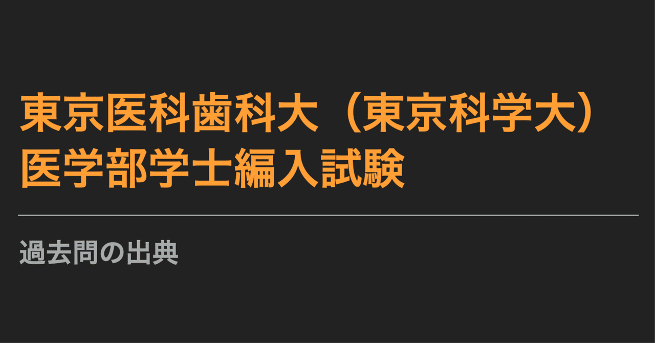 みかんさん東京科学、北海道大学 医学部学士編入試験(過去問・解答)