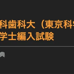 2024年度 東京医科歯科（東京科学）大学 医学部編入試験（問題1