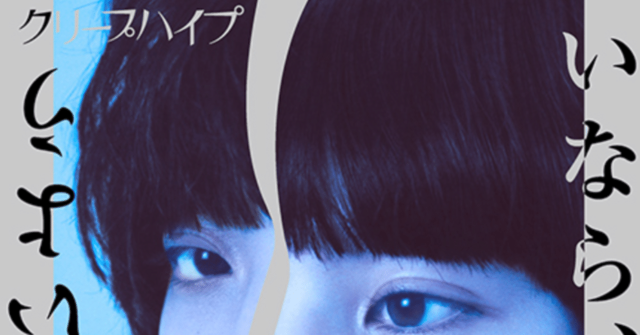 年齢のうた】クリープハイプ○30オトコの応援歌として書かれた「二十九