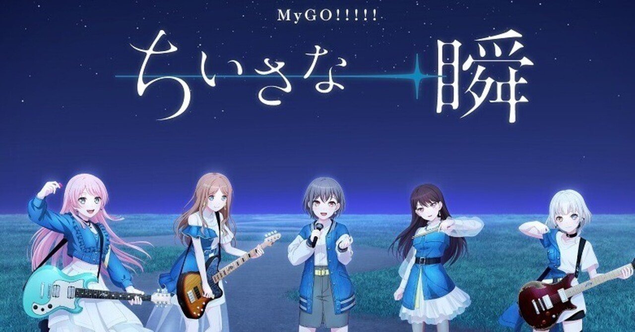 ライブ感想】バンドリ12th MyGO ❝ちいさな一瞬❞ 感想 【バンドリ