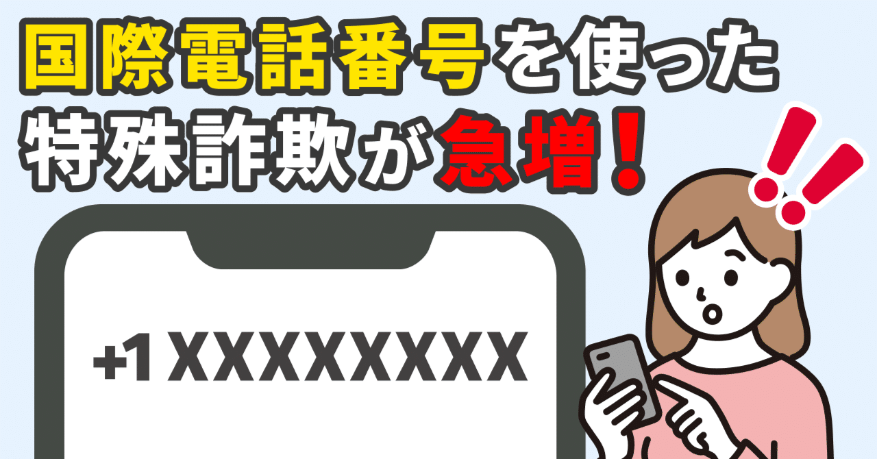 国際電話番号を使った特殊詐欺が急増中！その理由は？｜特殊詐欺情報局