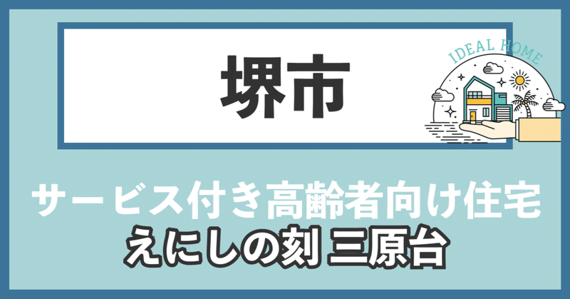 【堺市南区】 えにしの刻 三原台 - 24時間看護師が常駐している有料老人ホーム 【パーキンソン病対応可】