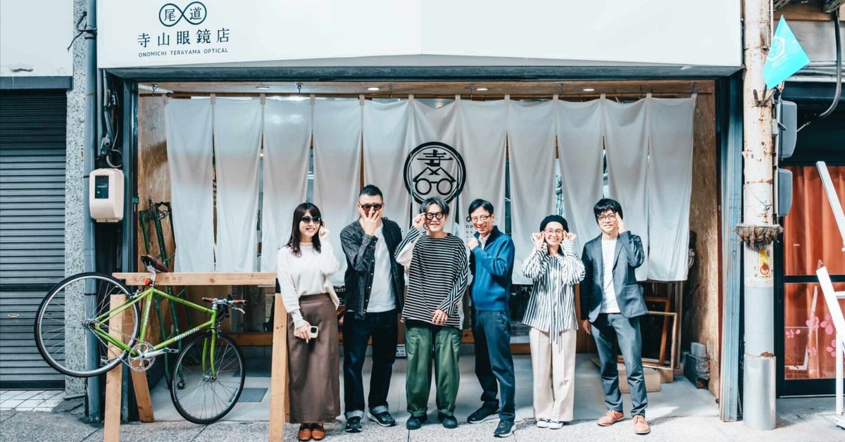 寺山眼鏡店　メガネ 尾道商店街『寺山眼鏡店』自分だけのオリジナルフレームが作れる