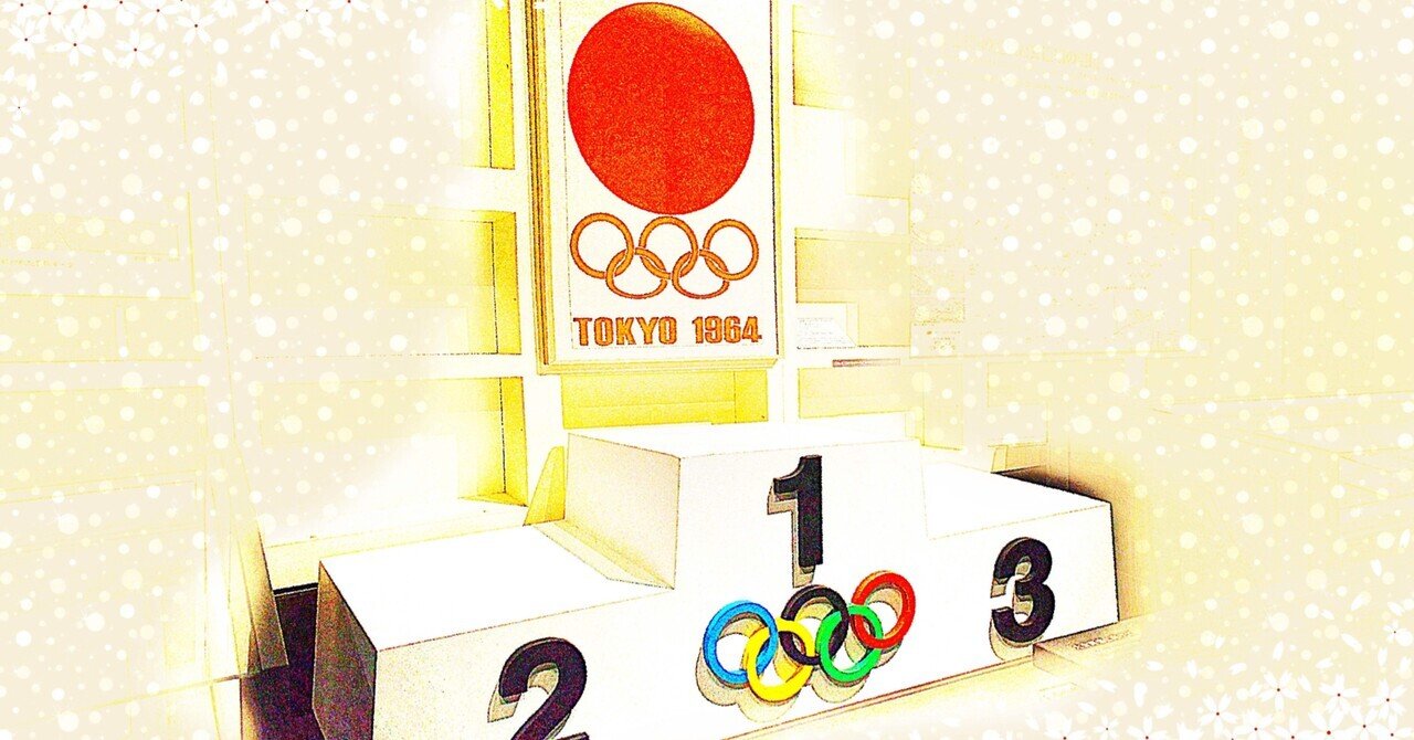 1964年 東京オリンピック