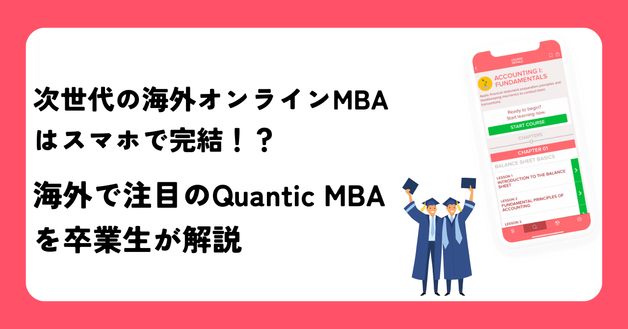 から厳選した 次世代の海外オンラインMBAはスマホで完結！？Quantic of School ビジネス・経済