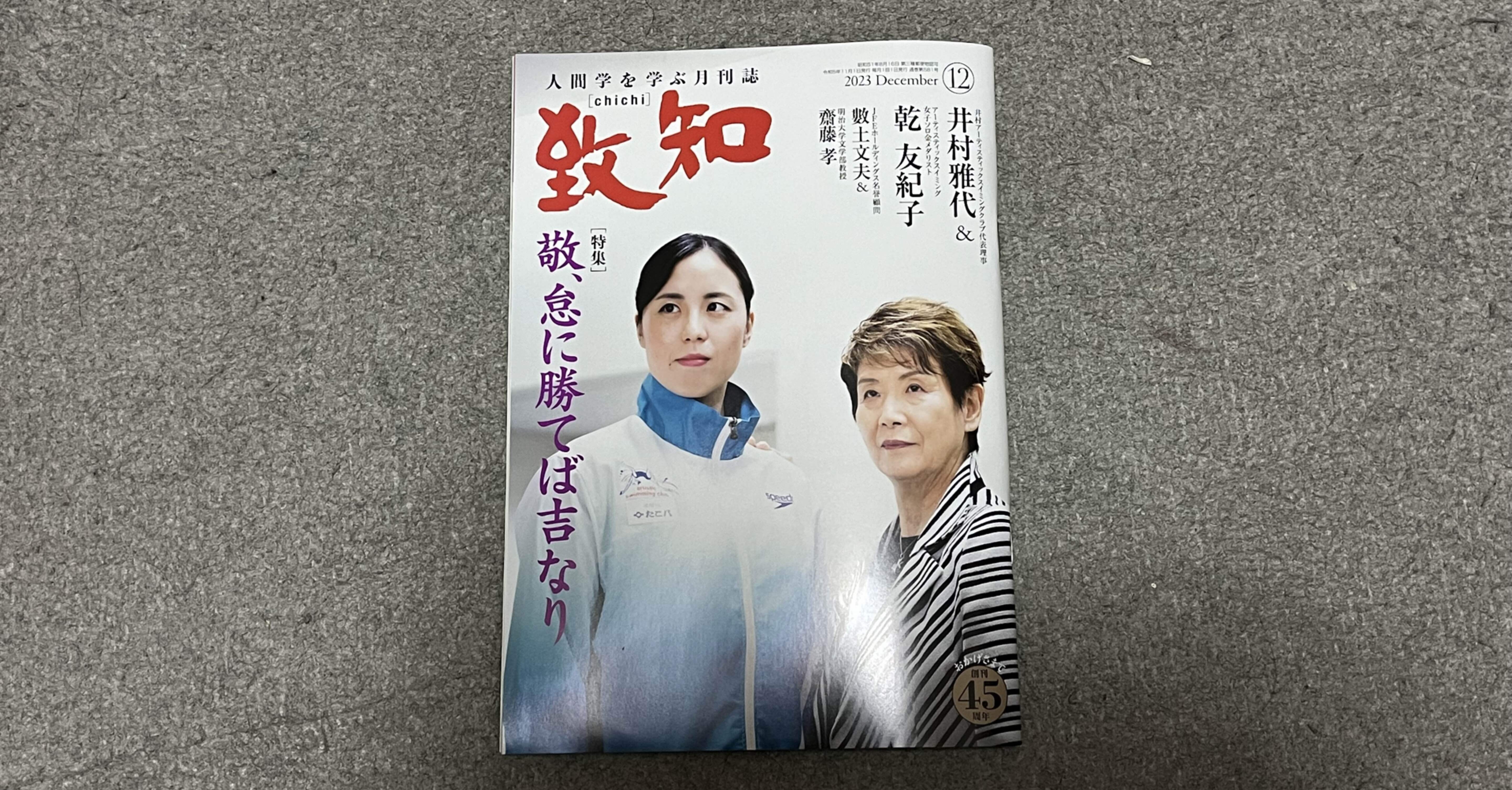 【書籍】『致知』2023年12月号（特集「敬、怠に勝てば吉(きつ