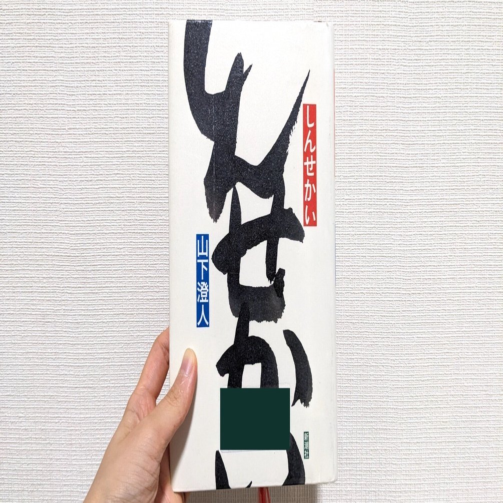 しんせかい／山下澄人｜沢 瞳加