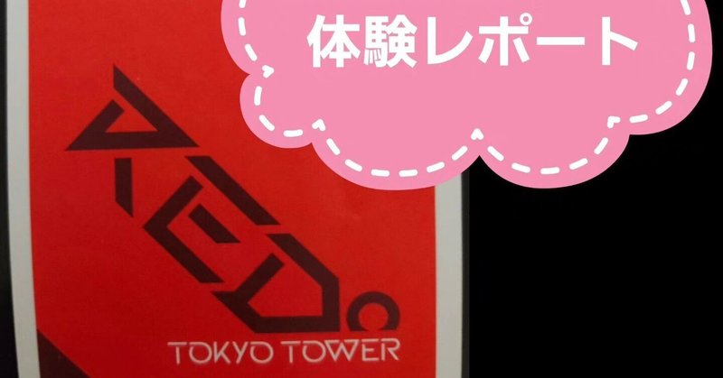 RED° TOKYO TOWER 体験レポート Review