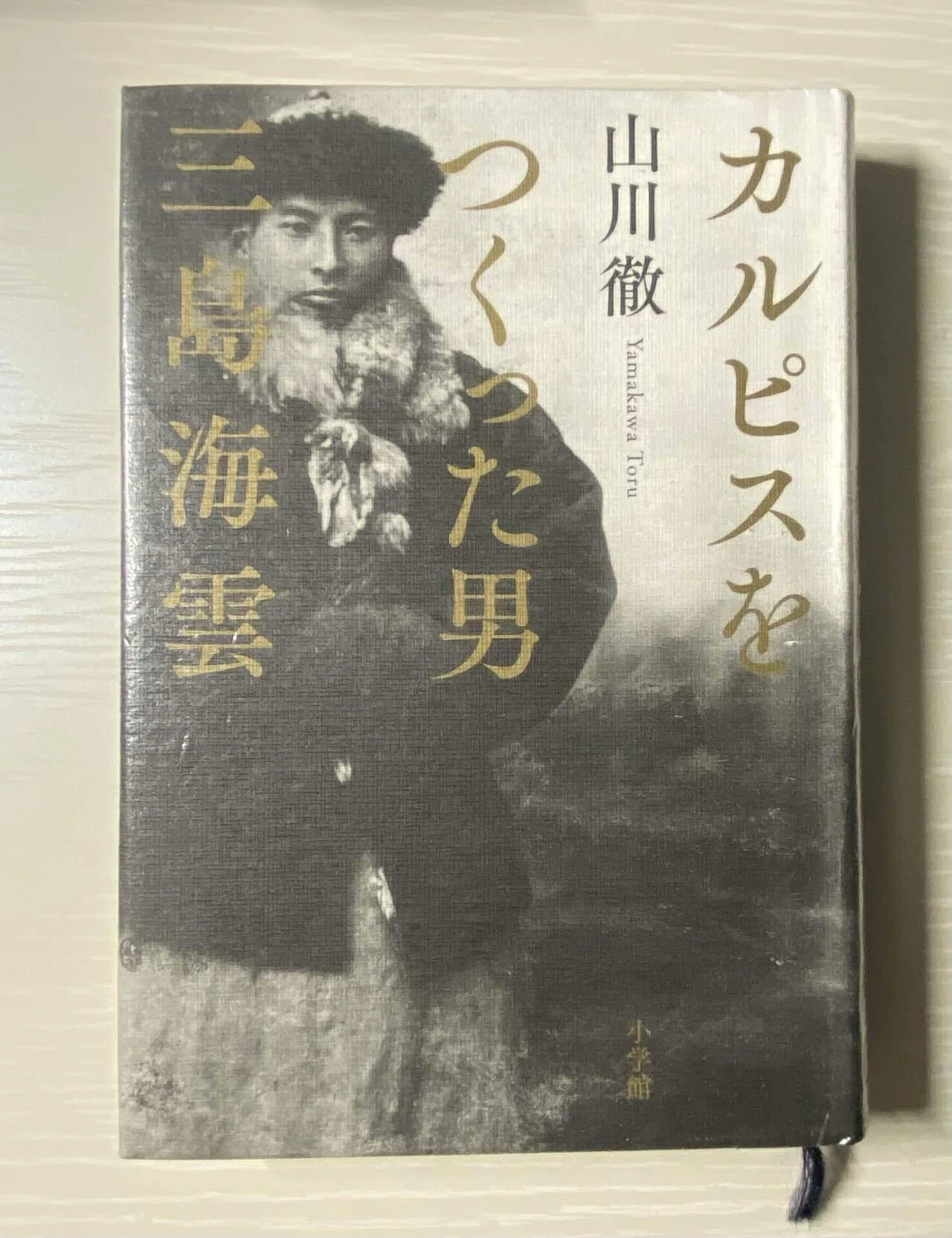 カルピスを作った人をこの前初めて知りました【三島海雲】｜えだまめ