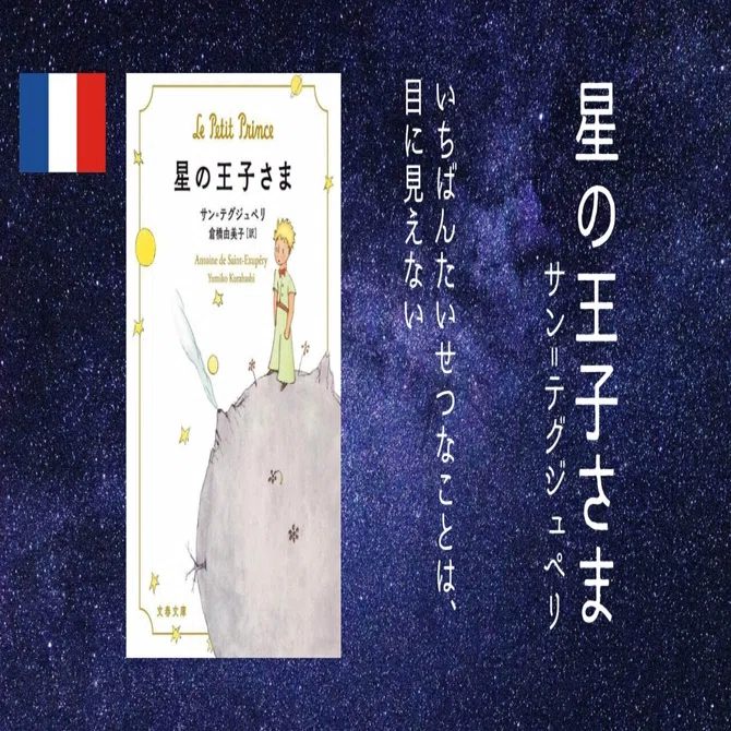 世界一周読書(??フランス編➀)「星の王子さま」サン=テグジュペリ 