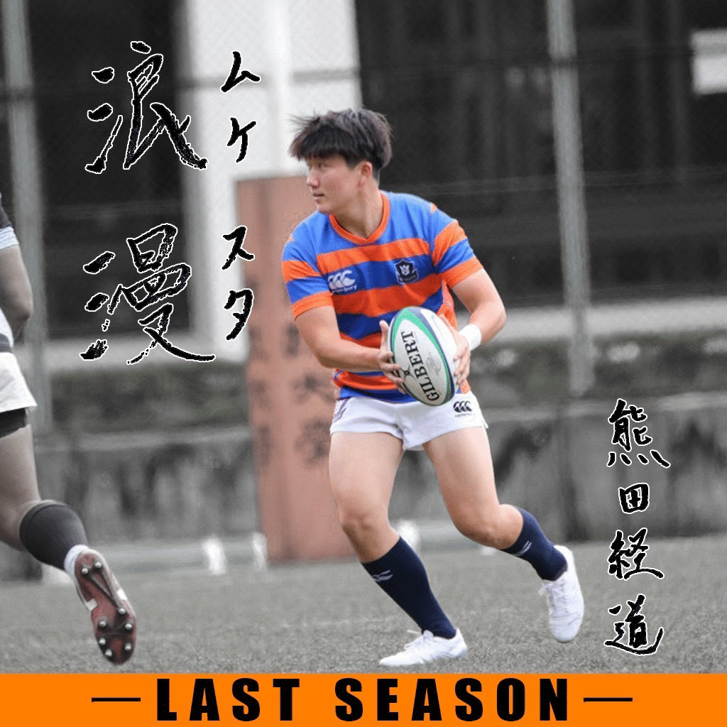 LAST SEASON•熊田経道】｜法政大学ラグビー部_03