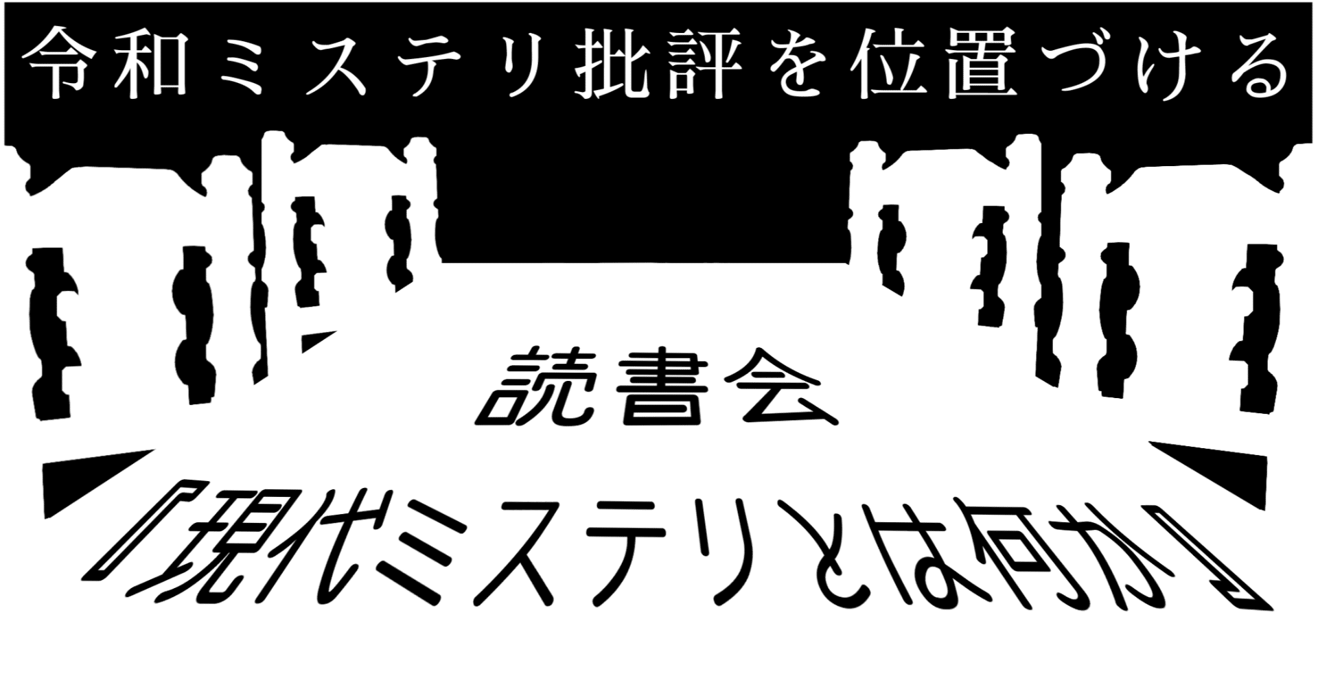 読書会特別企画】令和ミステリ批評を位置づける――『現代ミステリとは何か』編（試し読み）｜荒岸来穂