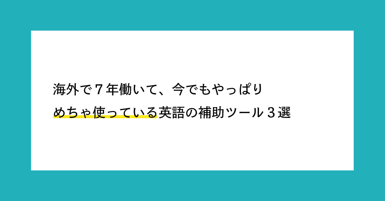 海外で７年働いて 今でもやっぱりメチャ使っている英語の補助ツール３選 Shinji Note