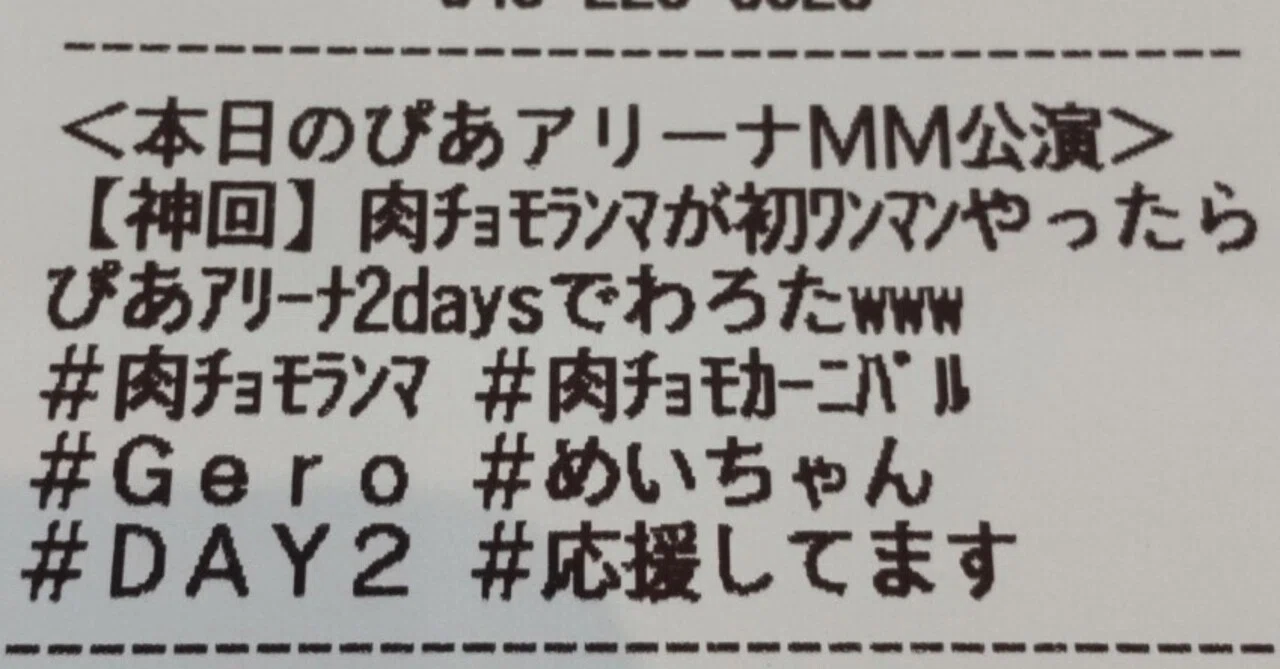 肉チョモランマワンマン DAY2 レポ①｜うまいプリンが食いたい