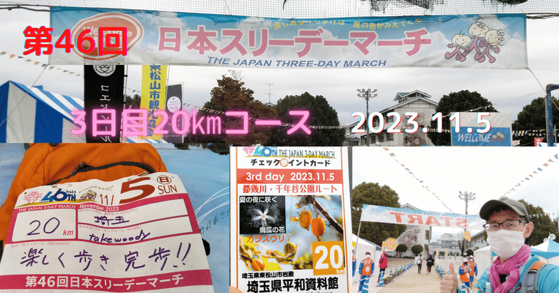 【Walk】歩くのはいいね！ 第46回 日本3Day March 20㎞コース参加 2023.11.5｜takewoody＠学ぶことは人生のスパイス