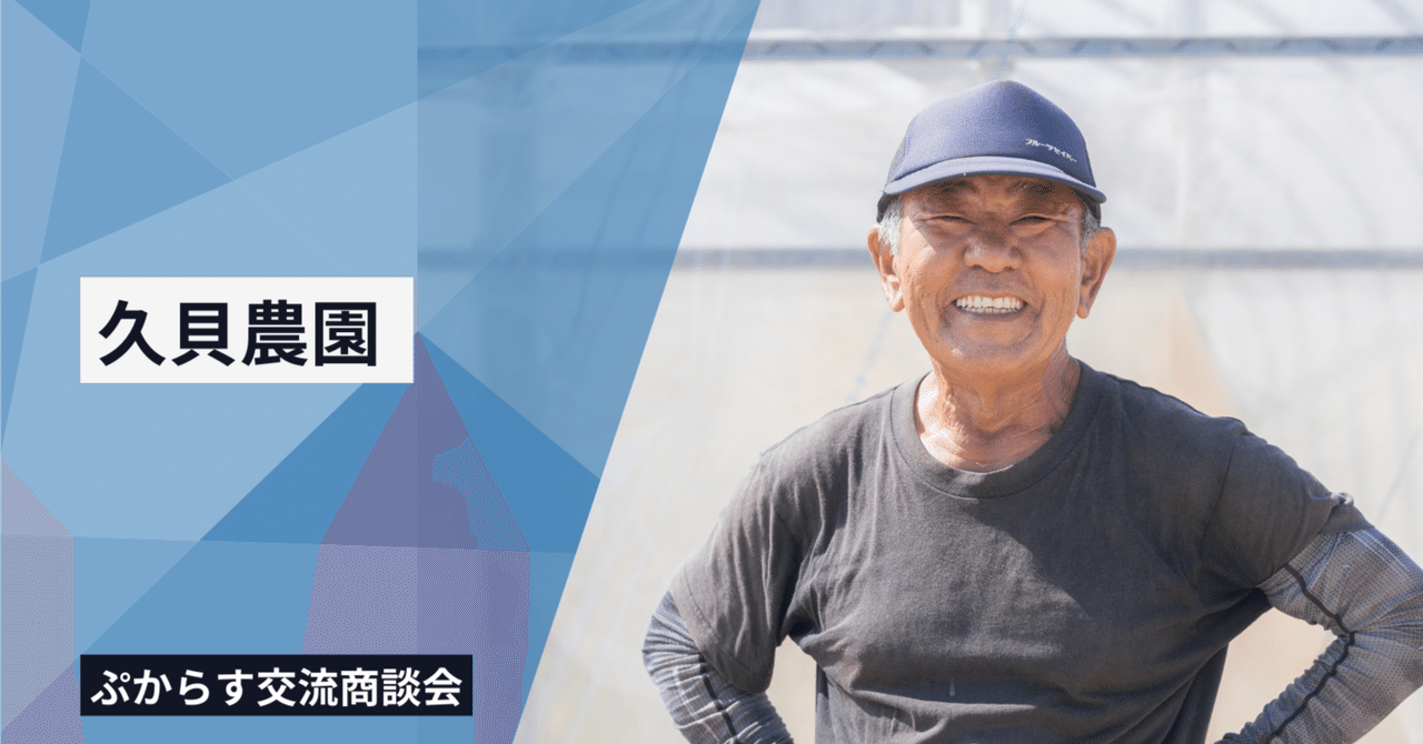 久貝農園｜ぷからす交流商談会2024-2025