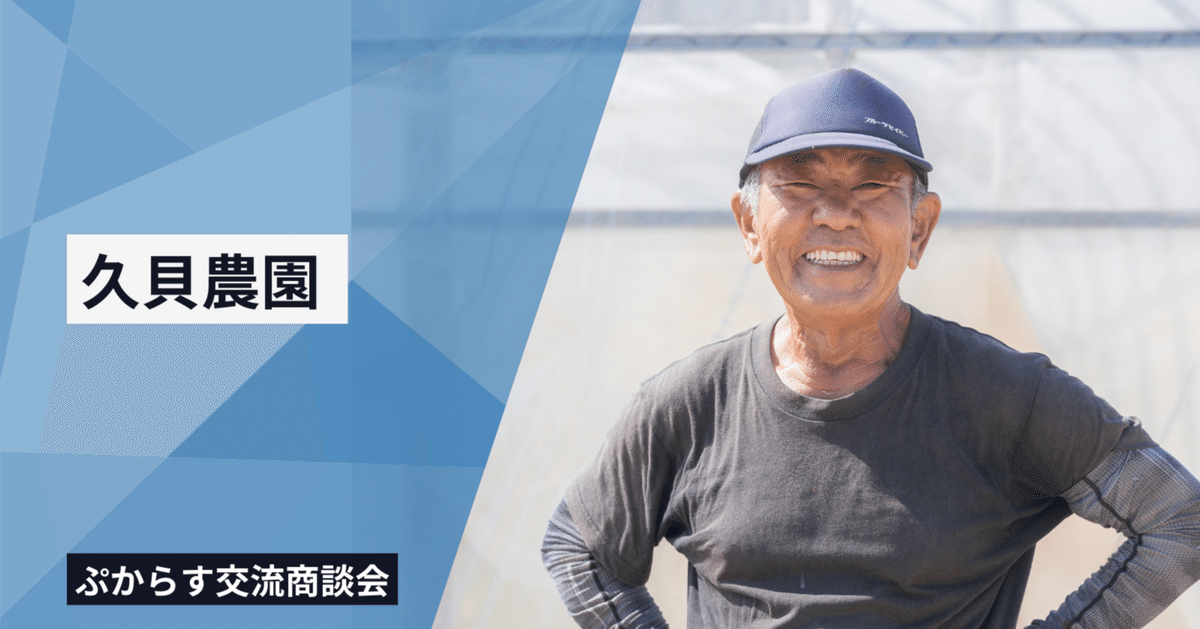 久貝農園｜ぷからす交流商談会2024-2025