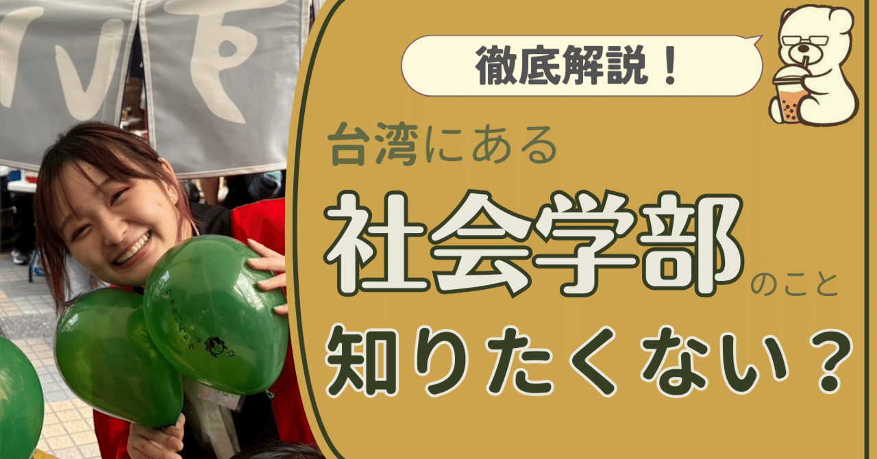 社会学部って何してるの？」台中の東海大學で社会学科に通う学生の留学生活とは！？【台湾留学】｜タピオカ留学【台湾が丸わかり！】