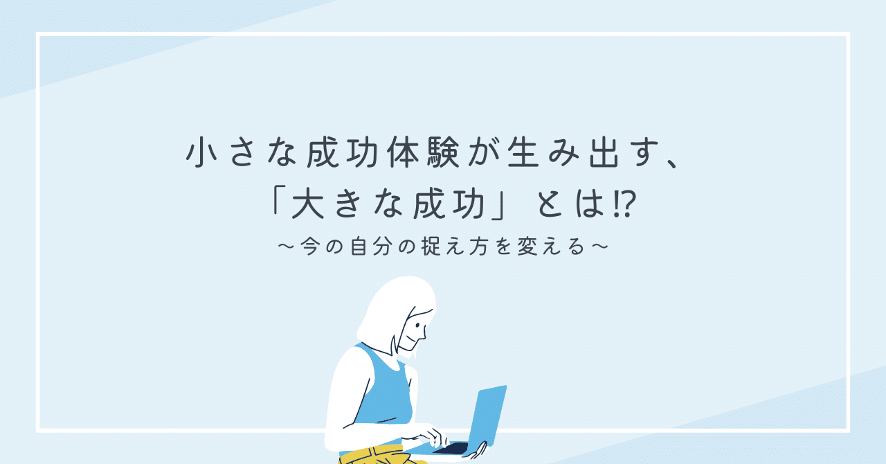 小さな成功体験」が生み出す「大きな成功」とは⁉｜shohm