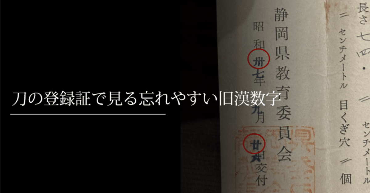 刀の登録証で見る忘れやすい旧漢数字｜刀箱師の日本刀ブログ