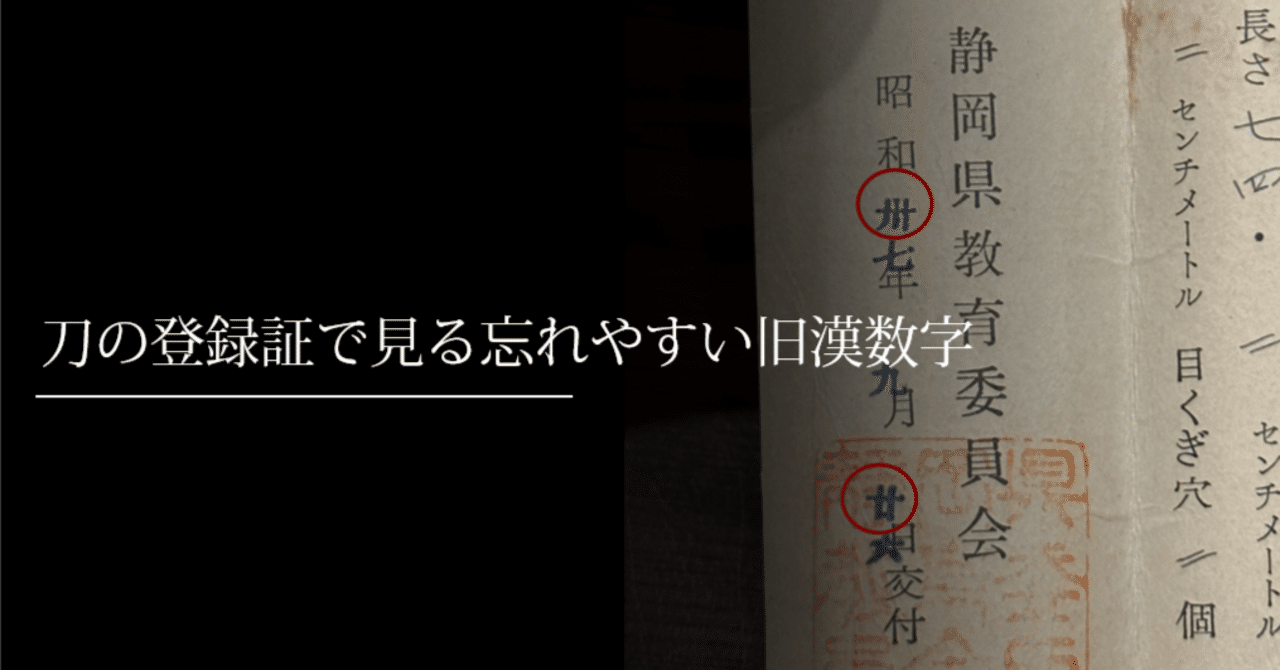 刀の登録証で見る忘れやすい旧漢数字｜刀箱師の日本刀ブログ 中村圭佑