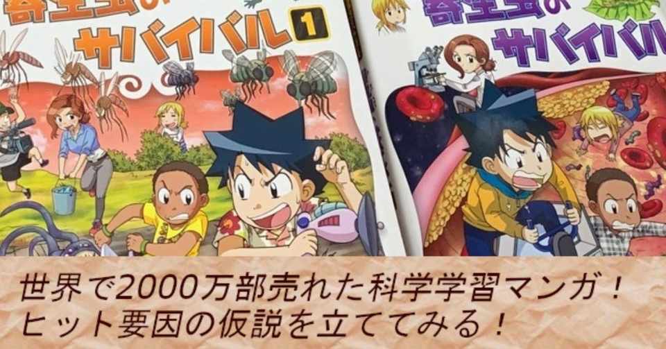 海外マンガ事情 世界で00万部売れた 科学漫画サバイバル そのヒット要因の仮説を立ててみた 八代矢於紀 ヤシロ ヤオキ とにかく本と外国 語が好き Note