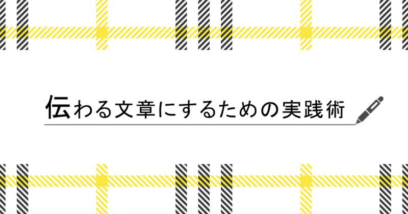 伝わる文章にするための実践術