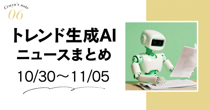 【話題の生成AIニュースまとめ】 10/30〜11/05 ｜ パルコ、初の"生成AI広告"を公開 ナレーションや音楽も全てAIで制作
